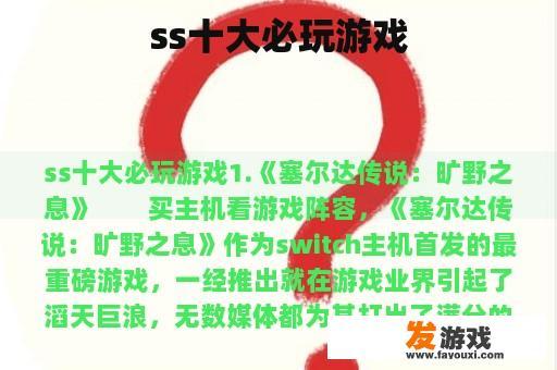 ss十大必玩游戏