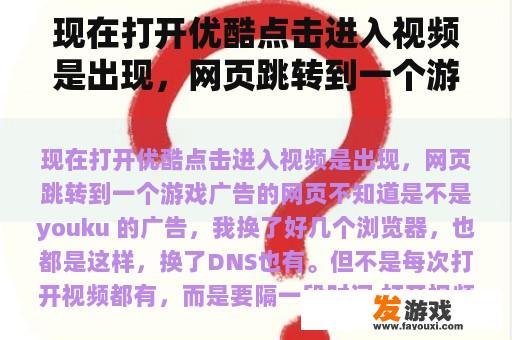 现在打开优酷点击进入视频是出现，网页跳转到一个游戏广告的网页