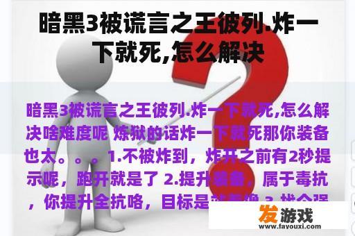 暗黑3被谎言之王彼列.炸一下就死,怎么解决