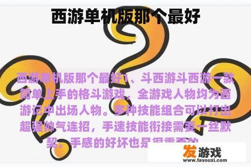 西游单机版那个最好
