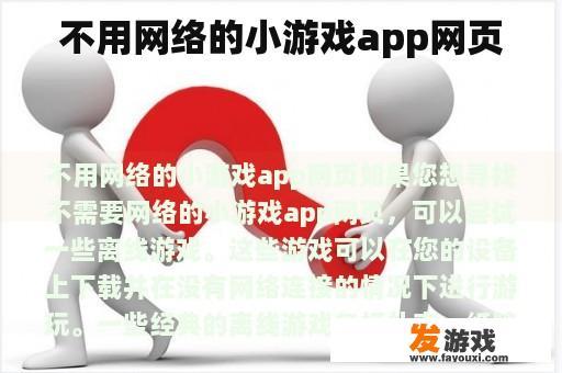 不用网络的小游戏app网页