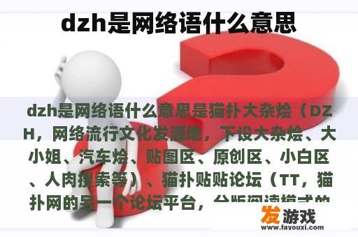 dzh是网络语什么意思