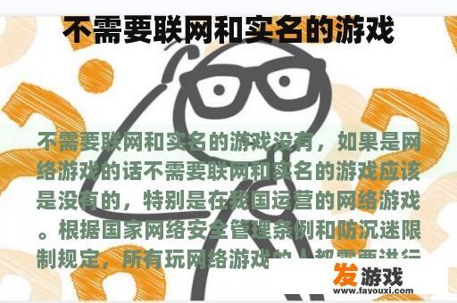 不需要联网和实名的游戏