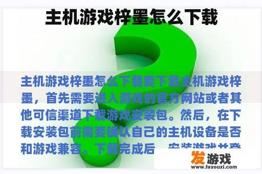 主机游戏梓墨怎么下载