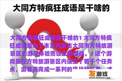 大同方特疯狂成语是干啥的