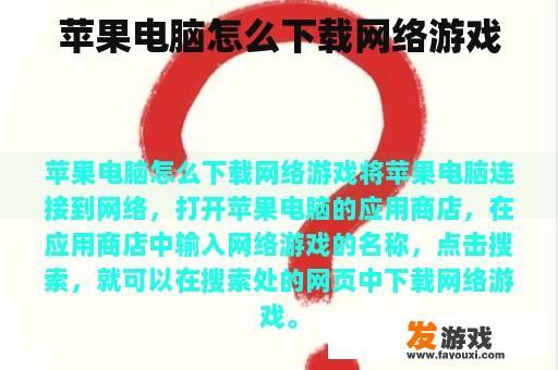 苹果电脑怎么下载网络游戏