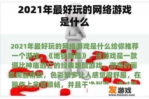 探寻2021年最受欢迎的网络游戏——《地铁跑酷》