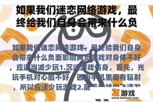 如果我们迷恋网络游戏，最终给我们自身会带来什么负面影响