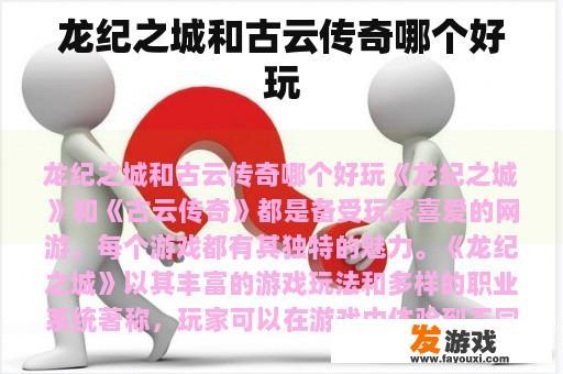 龙纪之城和古云传奇哪个好玩