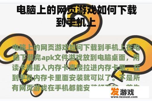 电脑上的网页游戏如何下载到手机上