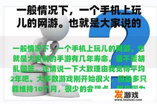 一般情况下，一个手机上玩儿的网游。也就是大家说的手游有几年寿命。请不要胡乱回答，还请说一下大致理由