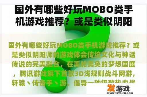 国外有哪些好玩MOBO类手机游戏推荐？或是类似阴阳师的游戏