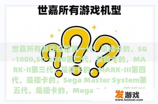 世嘉所有游戏机型