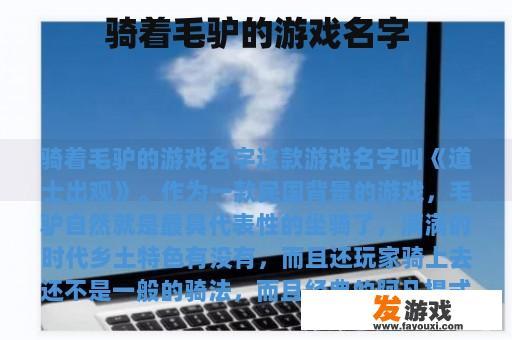 骑着毛驴的游戏名字
