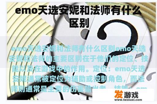 emo天选安妮和法师有什么区别