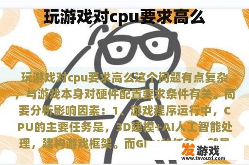 玩游戏对cpu要求高么