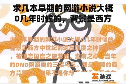 求几本早期的网游小说大概0几年时候的，背景是西方中世纪的
