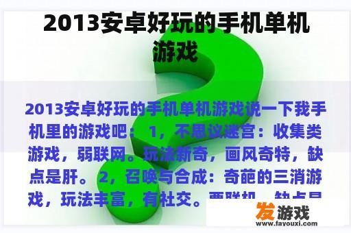 2013安卓好玩的手机单机游戏