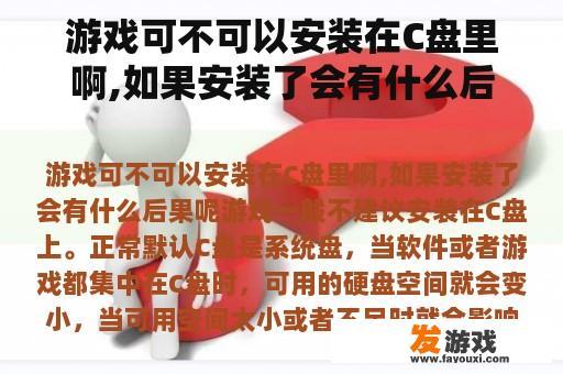 游戏可不可以安装在C盘里啊,如果安装了会有什么后果呢
