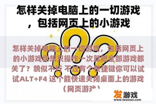 彻底关闭电脑上的所有游戏及网页小游戏指南