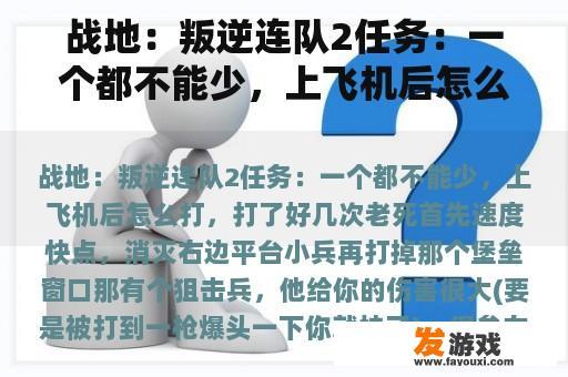 战地：叛逆连队2任务：一个都不能少，上飞机后怎么打，打了好几次老死