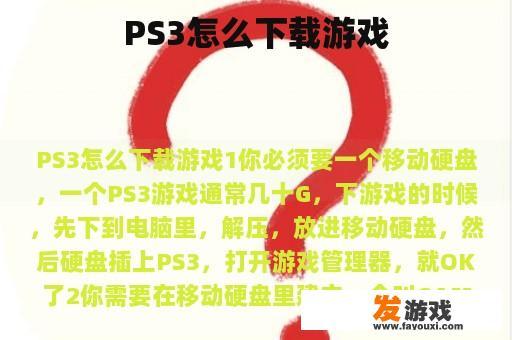 PS3怎么下载游戏