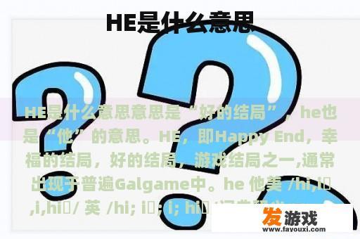 HE是什么意思