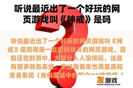 听说最近出了一个好玩的网页游戏叫《神戒》是吗
