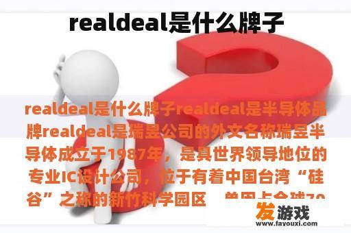 realdeal是什么牌子