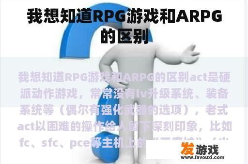 我想知道RPG游戏和ARPG的区别