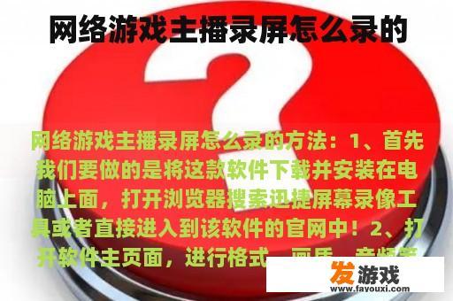 网络游戏主播录屏怎么录的