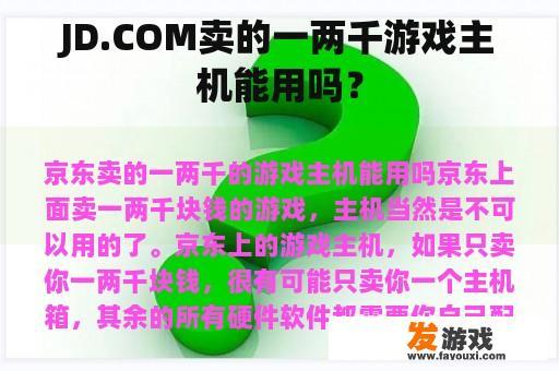 JD.COM平台游戏主机