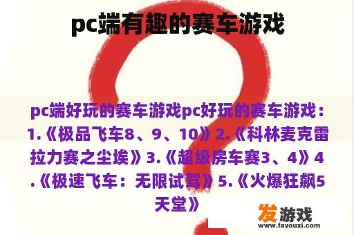 pc端有趣的赛车游戏