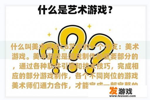 什么是艺术游戏？