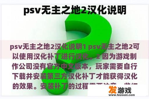 psv无主之地2汉化说明