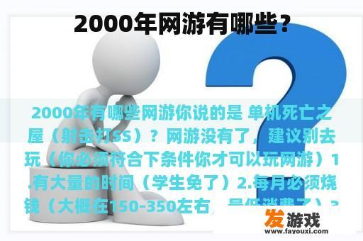 2000年网游有哪些？