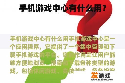 手机游戏中心有什么用？