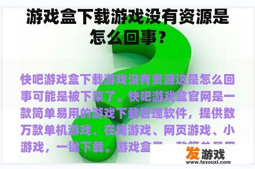 游戏盒下载游戏没有资源是怎么回事？