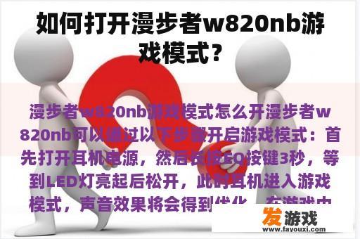 如何打开漫步者w820nb游戏模式？