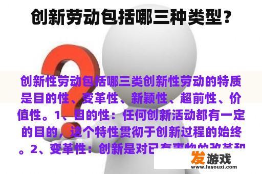 创新劳动包括哪三种类型？