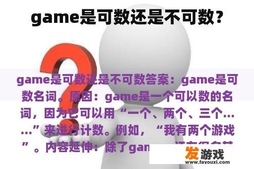 game是可数还是不可数？