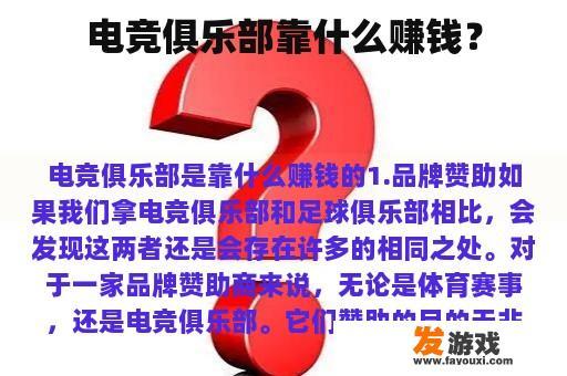 电竞俱乐部靠什么赚钱？