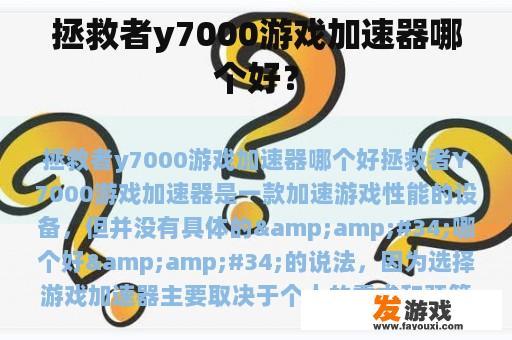 拯救者y7000游戏加速器哪个好？