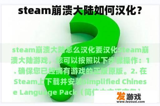 steam崩溃大陆如何汉化？