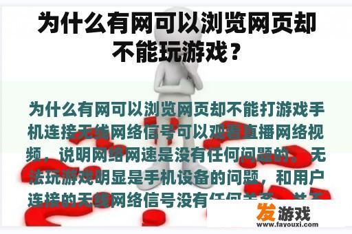 为什么有网可以浏览网页却不能玩游戏？