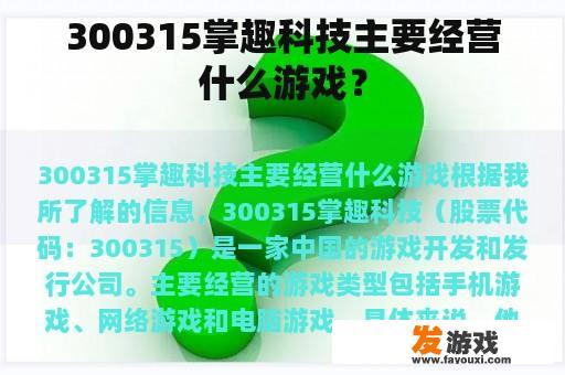 300315掌趣科技主要经营什么游戏？