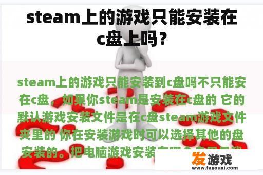 steam上的游戏只能安装在c盘上吗？