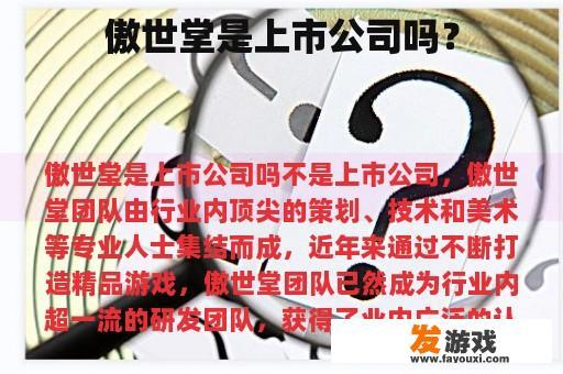 傲世堂是上市公司吗？