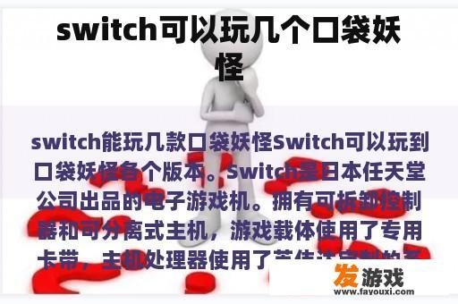 switch可以玩几个口袋妖怪