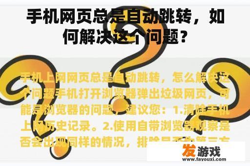 手机网页总是自动跳转，如何解决这个问题？